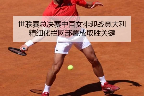 shi-lian-sai-zong-jue-sai-zhong-guo-nv-pai-ying-zhan-yi-da-li-jing-xi-hua-lan-wang-bu-shu-cheng-qu-sheng-guan-jian-2-285.jpg