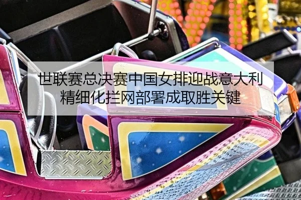 shi-lian-sai-zong-jue-sai-zhong-guo-nv-pai-ying-zhan-yi-da-li-jing-xi-hua-lan-wang-bu-shu-cheng-qu-sheng-guan-jian-3-243.jpg