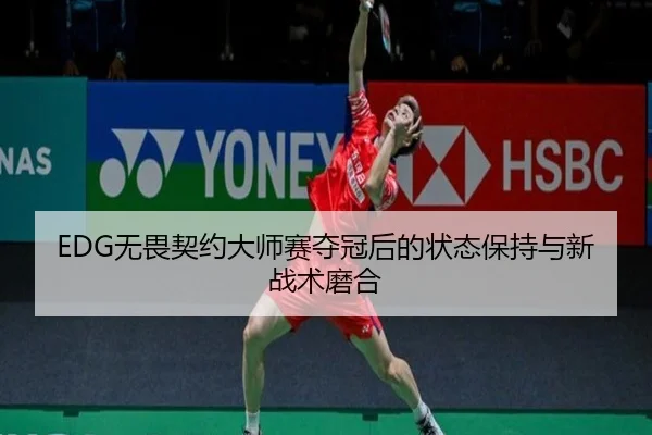 wu-wei-qi-yue-da-shi-sai-duo-guan-hou-de-zhuang-tai-bao-chi-yu-xin-zhan-shu-mo-he-3-960.jpg