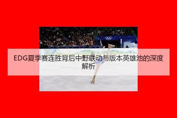 xia-ji-sai-lian-sheng-bei-hou-zhong-ye-lian-dong-yu-ban-ben-ying-xiong-chi-de-shen-du-jie-xi-3-185.jpg