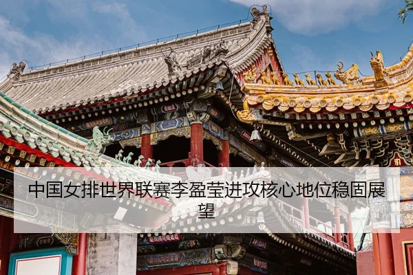 zhong-guo-nv-pai-shi-jie-lian-sai-li-ying-ying-jin-gong-he-xin-di-wei-wen-gu-zhan-wang-3-695.jpg