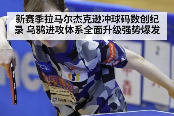 新赛季拉马尔杰克逊冲球码数创纪录 乌鸦进攻体系全面升级强势爆发