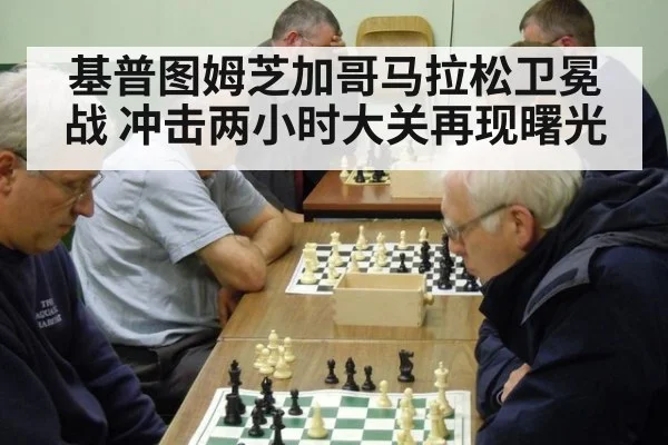 基普图姆芝加哥马拉松卫冕战 冲击两小时大关再现曙光