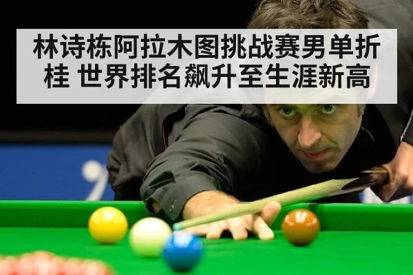 林诗栋阿拉木图挑战赛男单折桂 世界排名飙升至生涯新高