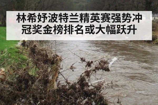 林希妤波特兰精英赛强势冲冠奖金榜排名或大幅跃升