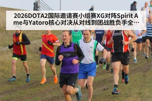 2026DOTA2国际邀请赛小组赛XG对阵Spirit Ame与Yatoro核心对决从对线到团战胜负手全解析