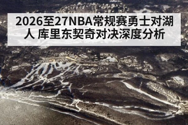 2026至27NBA常规赛勇士对湖人 库里东契奇对决深度分析