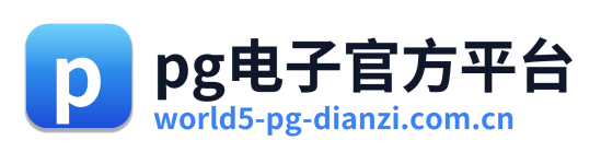 pg电子官方平台